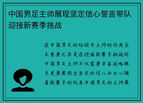 中国男足主帅展现坚定信心誓言带队迎接新赛季挑战 中国男足主帅展现坚定信心誓言带队迎接新赛季挑战