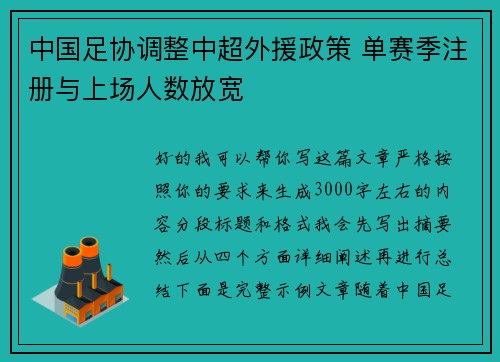 中国足协调整中超外援政策 单赛季注册与上场人数放宽 中国足协调整中超外援政策 单赛季注册与上场人数放宽