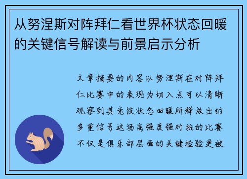 从努涅斯对阵拜仁看世界杯状态回暖的关键信号解读与前景启示分析