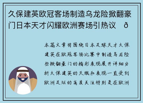 久保建英欧冠客场制造乌龙险掀翻豪门日本天才闪耀欧洲赛场引热议⚽🔥