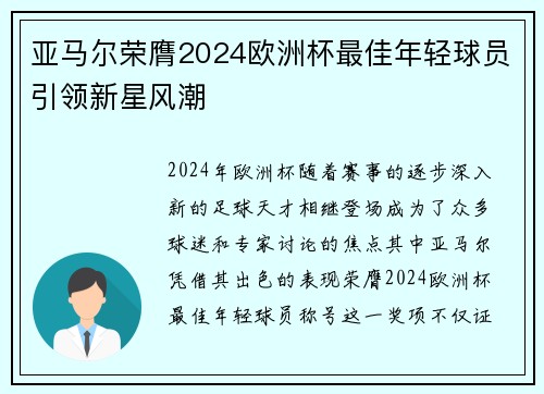 亚马尔荣膺2024欧洲杯最佳年轻球员引领新星风潮