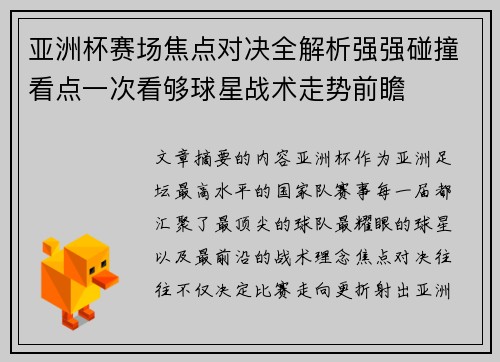 亚洲杯赛场焦点对决全解析强强碰撞看点一次看够球星战术走势前瞻