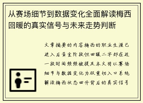 从赛场细节到数据变化全面解读梅西回暖的真实信号与未来走势判断