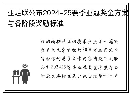 亚足联公布2024-25赛季亚冠奖金方案与各阶段奖励标准