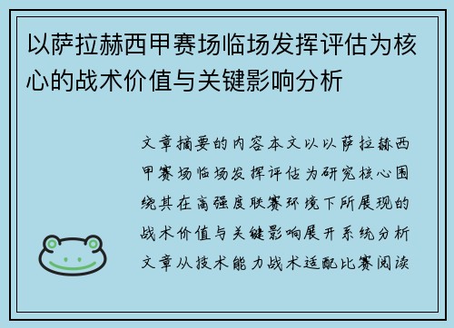 以萨拉赫西甲赛场临场发挥评估为核心的战术价值与关键影响分析