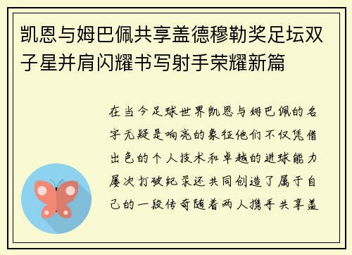 凯恩与姆巴佩共享盖德穆勒奖足坛双子星并肩闪耀书写射手荣耀新篇