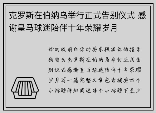 克罗斯在伯纳乌举行正式告别仪式 感谢皇马球迷陪伴十年荣耀岁月