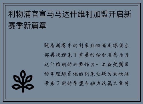 利物浦官宣马马达什维利加盟开启新赛季新篇章