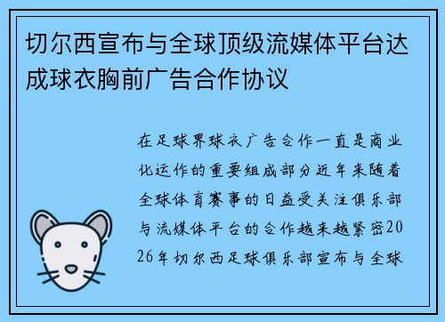 切尔西宣布与全球顶级流媒体平台达成球衣胸前广告合作协议