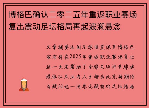 博格巴确认二零二五年重返职业赛场复出震动足坛格局再起波澜悬念