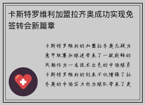 卡斯特罗维利加盟拉齐奥成功实现免签转会新篇章