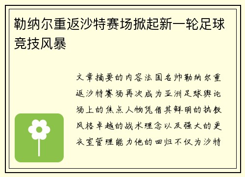 勒纳尔重返沙特赛场掀起新一轮足球竞技风暴