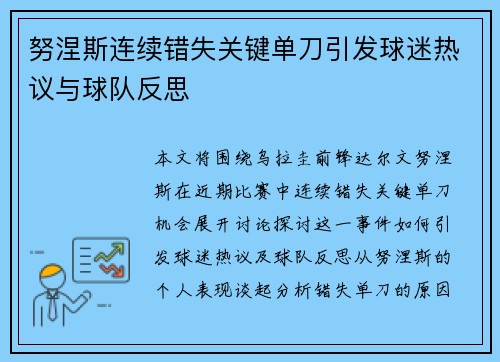 努涅斯连续错失关键单刀引发球迷热议与球队反思