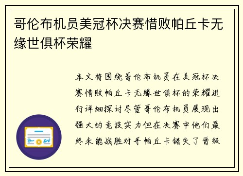 哥伦布机员美冠杯决赛惜败帕丘卡无缘世俱杯荣耀