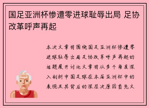 国足亚洲杯惨遭零进球耻辱出局 足协改革呼声再起