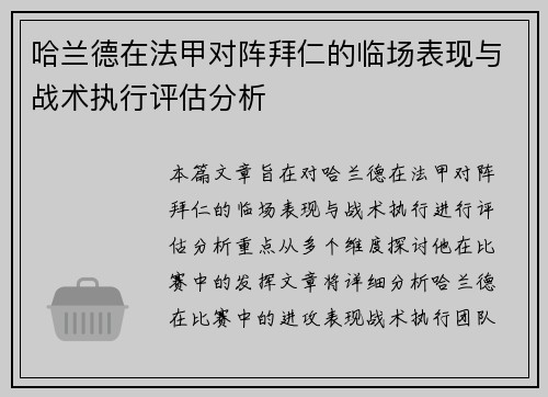 哈兰德在法甲对阵拜仁的临场表现与战术执行评估分析