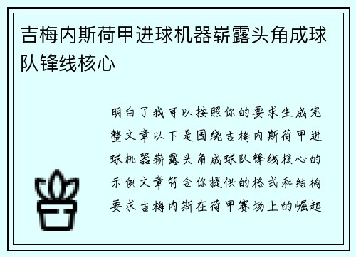 吉梅内斯荷甲进球机器崭露头角成球队锋线核心