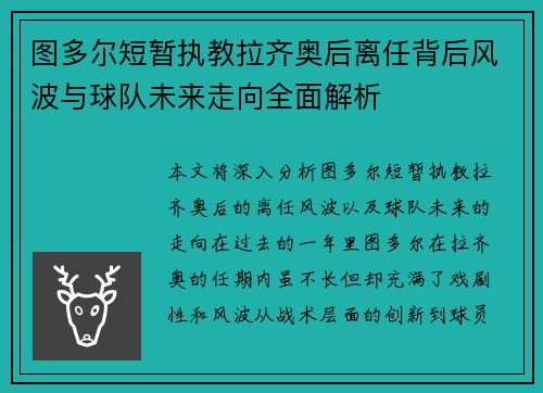 图多尔短暂执教拉齐奥后离任背后风波与球队未来走向全面解析