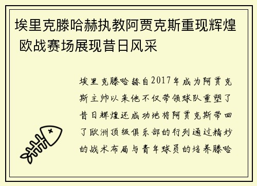 埃里克滕哈赫执教阿贾克斯重现辉煌 欧战赛场展现昔日风采