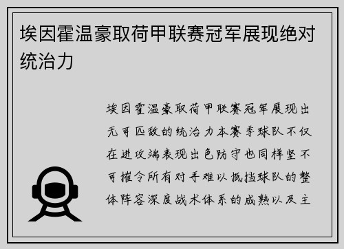 埃因霍温豪取荷甲联赛冠军展现绝对统治力