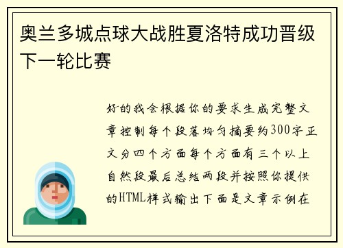 奥兰多城点球大战胜夏洛特成功晋级下一轮比赛