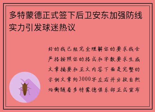 多特蒙德正式签下后卫安东加强防线实力引发球迷热议