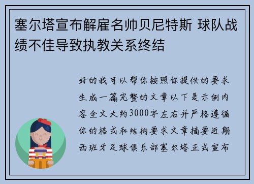塞尔塔宣布解雇名帅贝尼特斯 球队战绩不佳导致执教关系终结