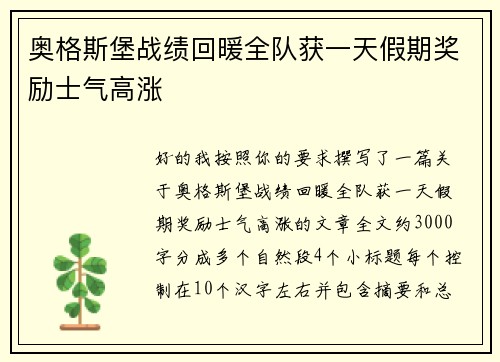 奥格斯堡战绩回暖全队获一天假期奖励士气高涨