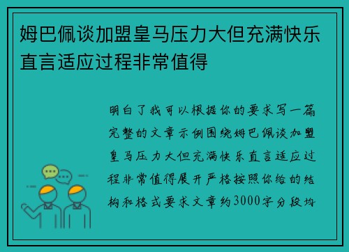 姆巴佩谈加盟皇马压力大但充满快乐直言适应过程非常值得 姆巴佩谈加盟皇马压力大但充满快乐直言适应过程非常值得