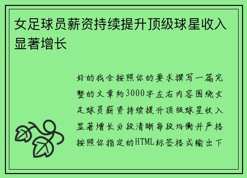 女足球员薪资持续提升顶级球星收入显著增长 女足球员薪资持续提升顶级球星收入显著增长