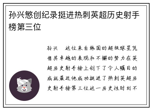 孙兴慜创纪录挺进热刺英超历史射手榜第三位