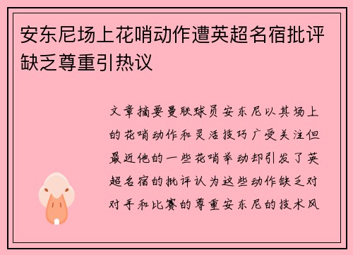 安东尼场上花哨动作遭英超名宿批评缺乏尊重引热议 安东尼场上花哨动作遭英超名宿批评缺乏尊重引热议