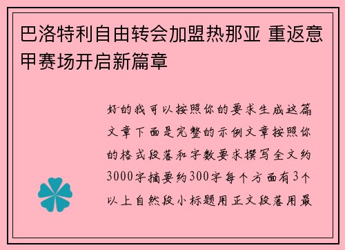 巴洛特利自由转会加盟热那亚 重返意甲赛场开启新篇章 巴洛特利自由转会加盟热那亚 重返意甲赛场开启新篇章