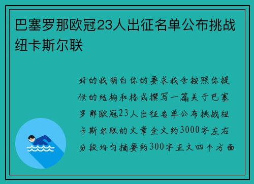 巴塞罗那欧冠23人出征名单公布挑战纽卡斯尔联 巴塞罗那欧冠23人出征名单公布挑战纽卡斯尔联