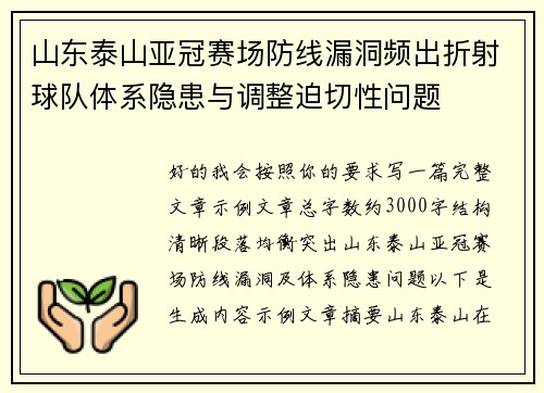 山东泰山亚冠赛场防线漏洞频出折射球队体系隐患与调整迫切性问题 山东泰山亚冠赛场防线漏洞频出折射球队体系隐患与调整迫切性问题