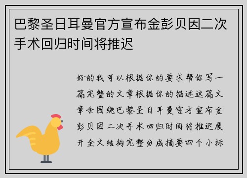 巴黎圣日耳曼官方宣布金彭贝因二次手术回归时间将推迟 巴黎圣日耳曼官方宣布金彭贝因二次手术回归时间将推迟