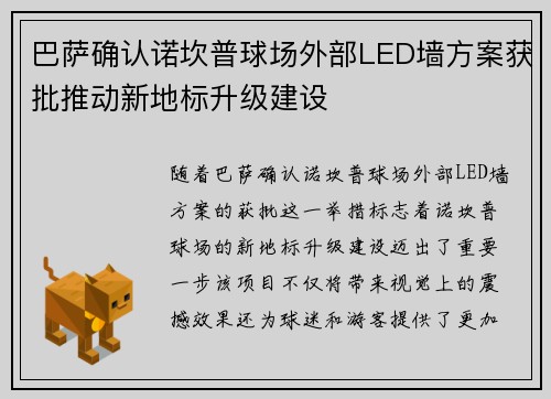 巴萨确认诺坎普球场外部LED墙方案获批推动新地标升级建设 巴萨确认诺坎普球场外部LED墙方案获批推动新地标升级建设