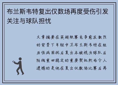 布兰斯韦特复出仅数场再度受伤引发关注与球队担忧 布兰斯韦特复出仅数场再度受伤引发关注与球队担忧