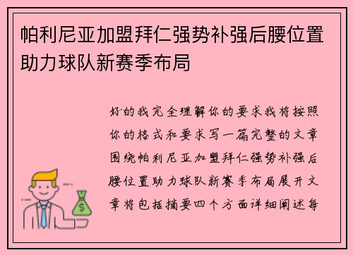 帕利尼亚加盟拜仁强势补强后腰位置助力球队新赛季布局 帕利尼亚加盟拜仁强势补强后腰位置助力球队新赛季布局