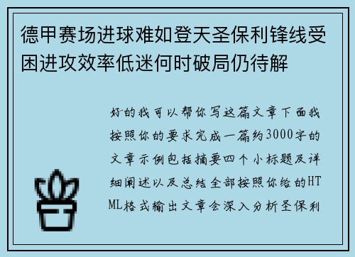 德甲赛场进球难如登天圣保利锋线受困进攻效率低迷何时破局仍待解 德甲赛场进球难如登天圣保利锋线受困进攻效率低迷何时破局仍待解