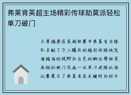 弗莱肯英超主场精彩传球助莫派轻松单刀破门
