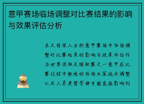 意甲赛场临场调整对比赛结果的影响与效果评估分析
