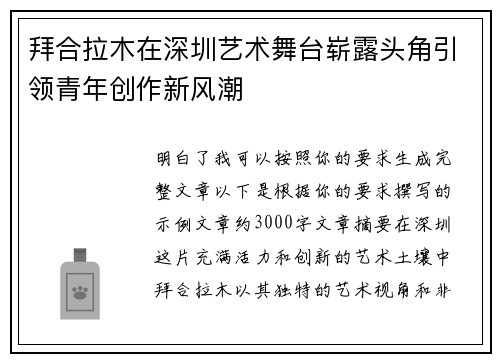 拜合拉木在深圳艺术舞台崭露头角引领青年创作新风潮 拜合拉木在深圳艺术舞台崭露头角引领青年创作新风潮