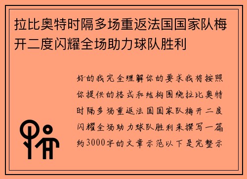 拉比奥特时隔多场重返法国国家队梅开二度闪耀全场助力球队胜利 拉比奥特时隔多场重返法国国家队梅开二度闪耀全场助力球队胜利