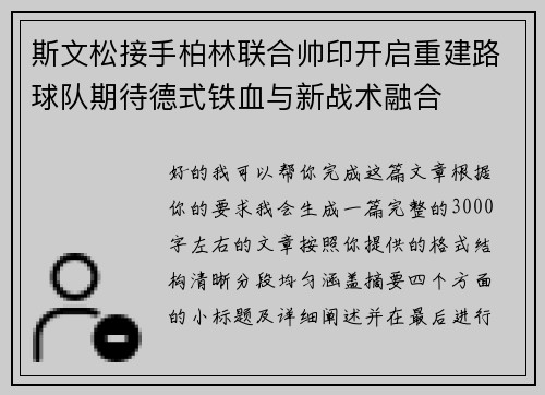斯文松接手柏林联合帅印开启重建路球队期待德式铁血与新战术融合