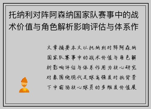 托纳利对阵阿森纳国家队赛事中的战术价值与角色解析影响评估与体系作用 托纳利对阵阿森纳国家队赛事中的战术价值与角色解析影响评估与体系作用