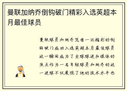 曼联加纳乔倒钩破门精彩入选英超本月最佳球员 曼联加纳乔倒钩破门精彩入选英超本月最佳球员