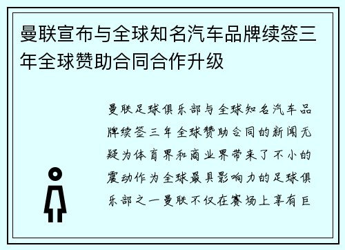 曼联宣布与全球知名汽车品牌续签三年全球赞助合同合作升级