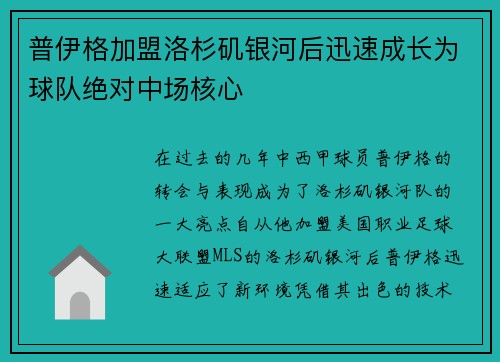普伊格加盟洛杉矶银河后迅速成长为球队绝对中场核心 普伊格加盟洛杉矶银河后迅速成长为球队绝对中场核心