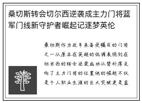 桑切斯转会切尔西逆袭成主力门将蓝军门线新守护者崛起记逐梦英伦